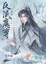 穿成反派魔尊怀里