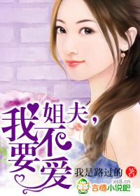 姐夫不要再做了 我不敢逃了