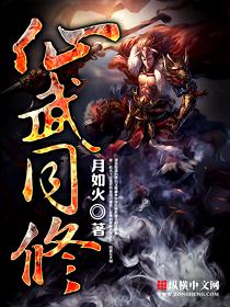 仙武同修的