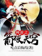 网游之箭破天穹苏阳免费txt
