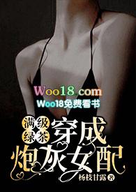 满级绿茶穿成炮灰女配快穿高H杨枝甘露