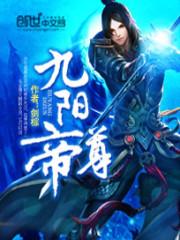 九阳帝尊人物介绍