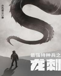 最强特种兵之龙刺免费观看