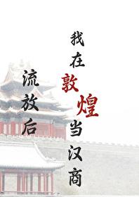 我在敦煌当汉商百度百科