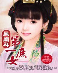 第一凰妃?