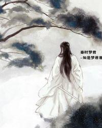 秦时明月之梦