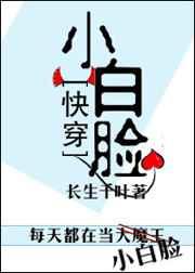 快穿小白脸百度