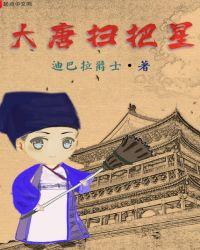 大唐扫把星八一中文