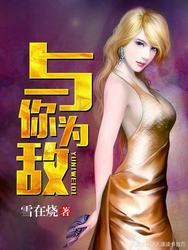 与我为敌