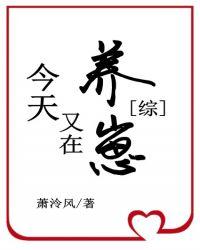 卡殿今天又在养崽免费