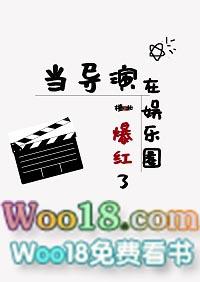 当导演在娱乐圈爆红了格格党