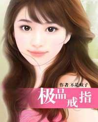 极品戒指几个女主