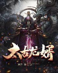 太古龙神