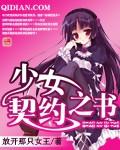 少女的契约管家