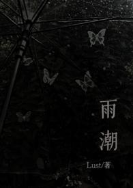 雨潮(骨科兄妹1v1) 作者Lust