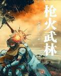 枪火主角
