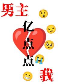 我和男主作对