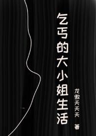 乞丐找小姐