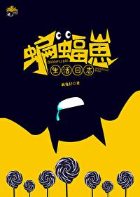 综英美蝙蝠崽生活日志疯兔仔免费阅