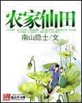 农家仙田TXT全本免费