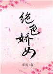 绝色娇宠男主是谁