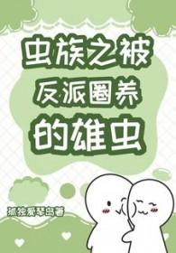 虫族之穿成反派炮灰雄虫后