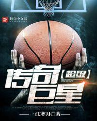 传奇巨星和超级巨星