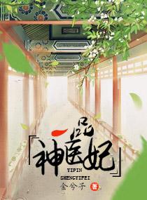 一品神医妃视频在线观看