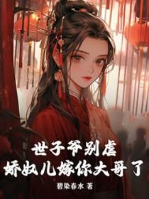 世子爷他千娇百媚