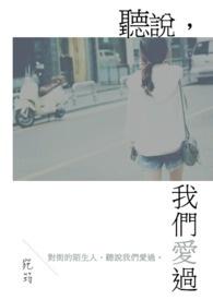 听说我们会相爱系列
