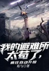 我的避难所可以升级