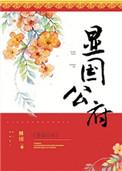 显国公府19楼