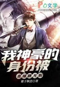 我的神豪身份被闺女曝光了