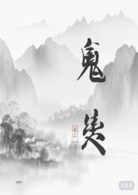 契约鬼夫