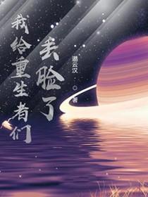 我给重生丢脸了百科