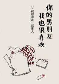 你男朋友我也很喜欢笔趣阁