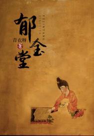 郁金堂 青衣呀
