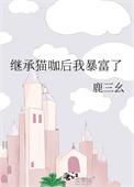 继承家产后她爆红了娱乐圈全文免费阅读