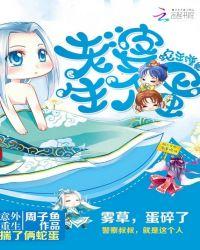 蛇王缠身老婆下个蛋