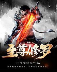 至尊修罗续集