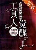 灵异爽文中的工具人觉醒了剧透推文