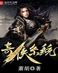 奇侠系统笔趣阁