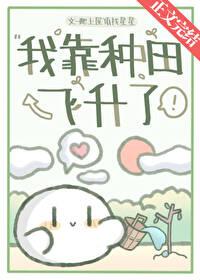 我靠种田成顶流免费