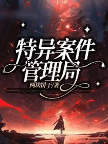 特别案件调查局完结了吗