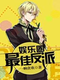 娱乐圈演反派的