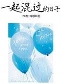 一起混过的日子顶点