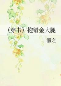 穿书抱错金大腿