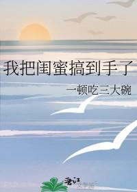 把自己闺蜜睡了