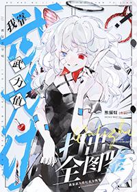 我靠武力秀翻娱乐圈[穿书