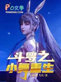 斗罗之重生成小舞